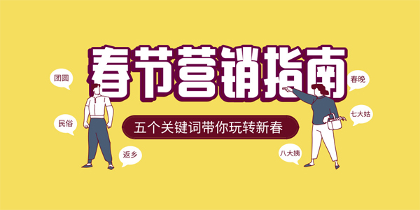 春节营销手册：五个关键词带你玩转新春！