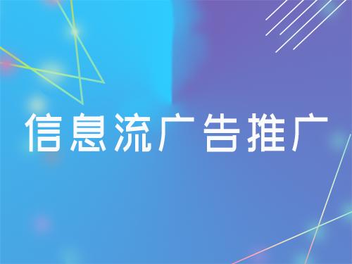 信息流广告市场趋势 | 原生广告的重要性 | 推广必看