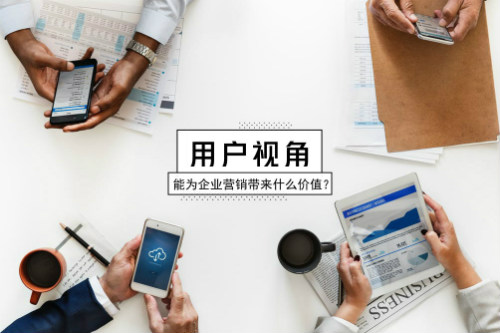 整合营销 | 一文看透用户视角可以为企业营销带来什么价值?! 配图1