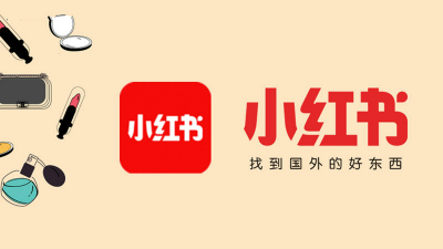 「小红书营销攻略！」小红书种草之争，你的品牌最多能活几集？