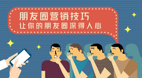 干货 | 朋友圈营销如何搏出位？看透用户、玩透形式